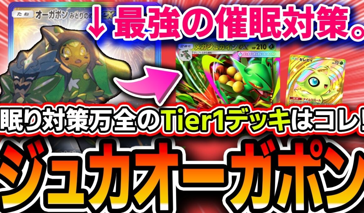 【ポケポケ】催眠対策Tier1最強デッキ！〝ジュカインオーガポン〟が全ププリンダークライを永遠の眠りに誘うので紹介します【進撃パラドックス/デッキ解説】