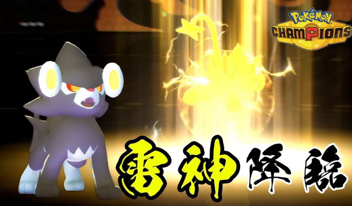 レントラーが完全に神になった件について【デイリースカウトポケモンのみでランクマ潜ってみた】【ポケモンチャンピオンズ】