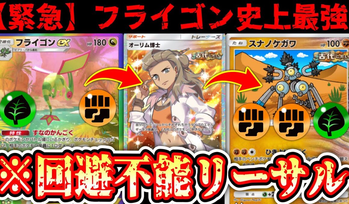 【緊急】※ “フライゴンex”で弱らせて“オーリム博士”でエネ加速www“スナノケガワ”で引き寄せて砕くwww【Pokémon Trading Card Game Pocket】
