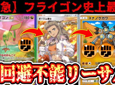 【緊急】※ “フライゴンex”で弱らせて“オーリム博士”でエネ加速www“スナノケガワ”で引き寄せて砕くwww【Pokémon Trading Card Game Pocket】