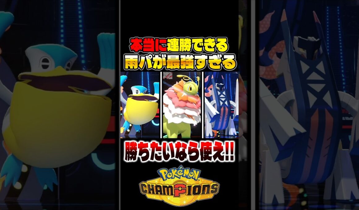 本当に連勝できる『雨パ』が最強パーティなので紹介します！勝ちたいなら絶対に使ってください！【ポケモンチャンピオンズ】 #ポケモン #ポケモンチャンピオンズ