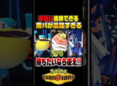 本当に連勝できる『雨パ』が最強パーティなので紹介します！勝ちたいなら絶対に使ってください！【ポケモンチャンピオンズ】 #ポケモン #ポケモンチャンピオンズ