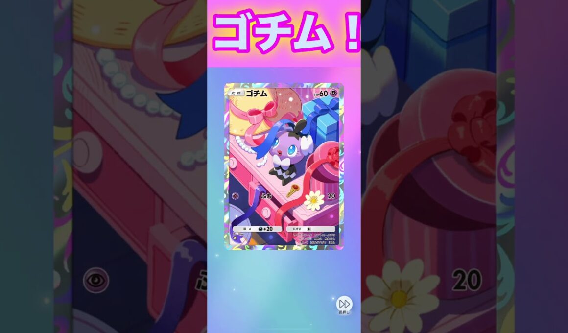 ゴチム！【ポケポケ】