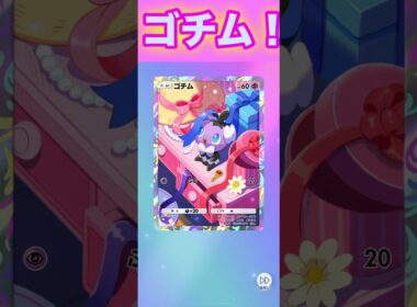 ゴチム！【ポケポケ】