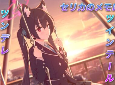 セリカのメモロビ 王道のツインテールツンデレチョロネコ【ブルアカ】