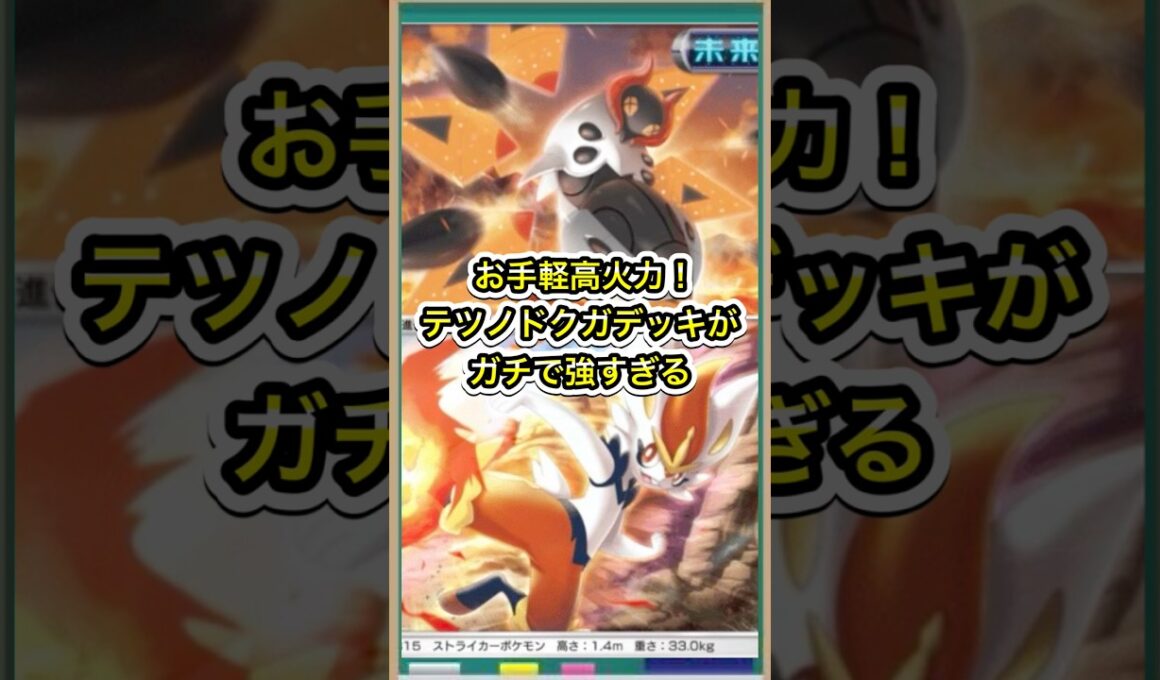 【ポケポケ】お手軽高火力！エースバーン型テツノドクガデッキが強すぎる【ポケカ】新パック進撃パラドックス環境最強デッキ