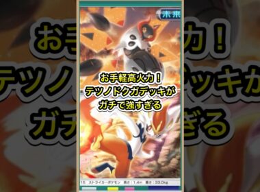 【ポケポケ】お手軽高火力！エースバーン型テツノドクガデッキが強すぎる【ポケカ】新パック進撃パラドックス環境最強デッキ
