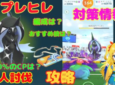 カプレヒレの2人討伐！簡単なやり方、攻略ポイントを解説