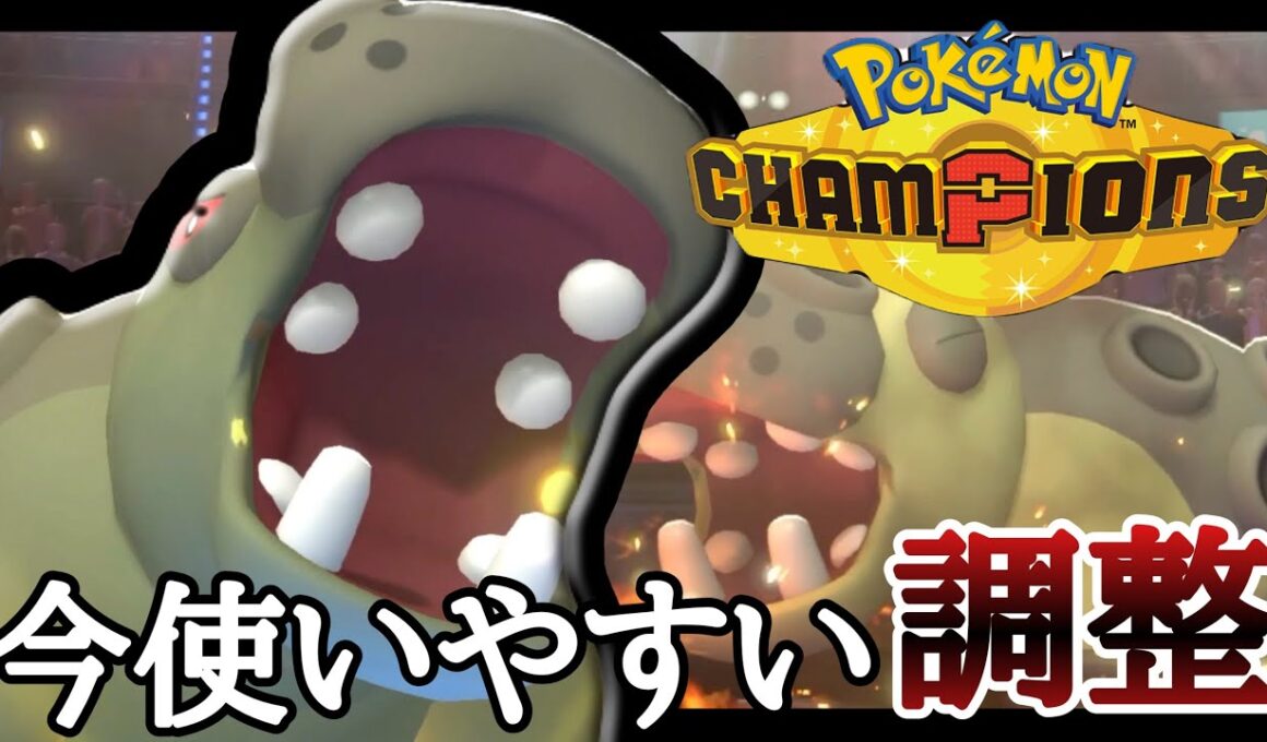 今一番動かしやすい調整はコチラ。『カバルドン』が仕事しすぎだろ！！ [ポケモンチャンピオンズ]