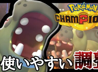 今一番動かしやすい調整はコチラ。『カバルドン』が仕事しすぎだろ！！ [ポケモンチャンピオンズ]