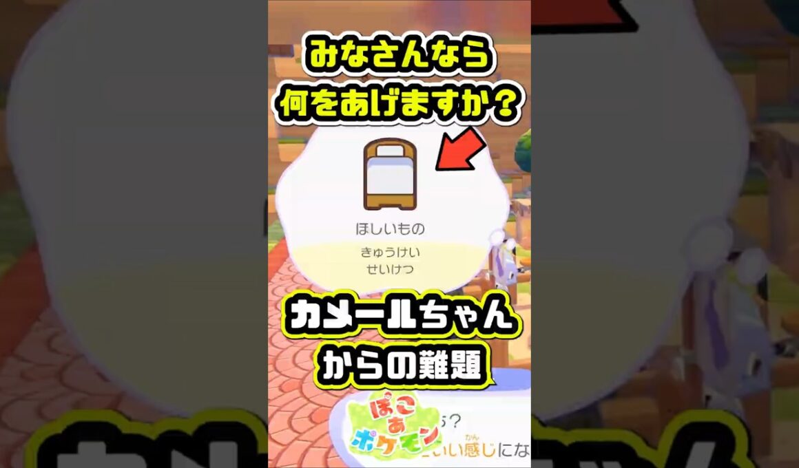 「休憩×清潔」の答えって他にありますか？【ぽこあポケモン】 #ぽこポケ