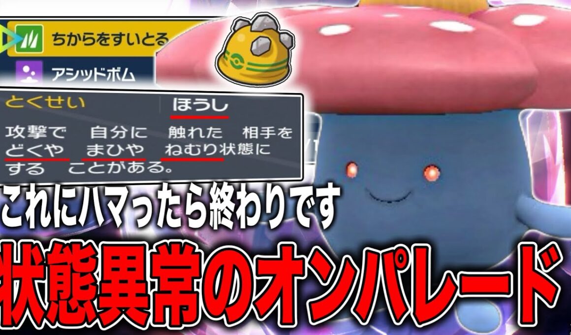 ある組み合わせで簡単に相手を状態異常とダメージ地獄にハメれるとんでもないラフレシア構築見つけました？！【ポケモンSV】
