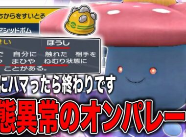 ある組み合わせで簡単に相手を状態異常とダメージ地獄にハメれるとんでもないラフレシア構築見つけました？！【ポケモンSV】