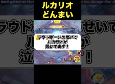 ルカリオが終わりました…#ユナイト #ポケモンユナイト