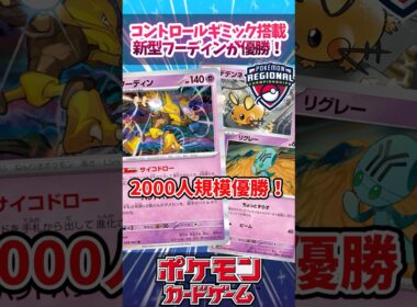 ドラパルトもミストエネも怖くない！？コントロール型フーディンが大型大会優勝していたので紹介！【リージョナル/Regional】【海外大会】【デッキ解説】【カード解説】【対戦】#ポケカ #ポケモンカード
