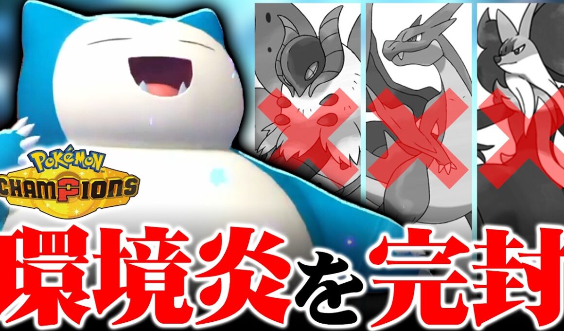 【環境に刺さりすぎ】カビゴン、環境最強火力のリザードンYを受けながら試合を支配しますｗｗｗ【ポケモンチャンピオンズ】