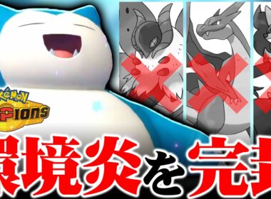 【環境に刺さりすぎ】カビゴン、環境最強火力のリザードンYを受けながら試合を支配しますｗｗｗ【ポケモンチャンピオンズ】