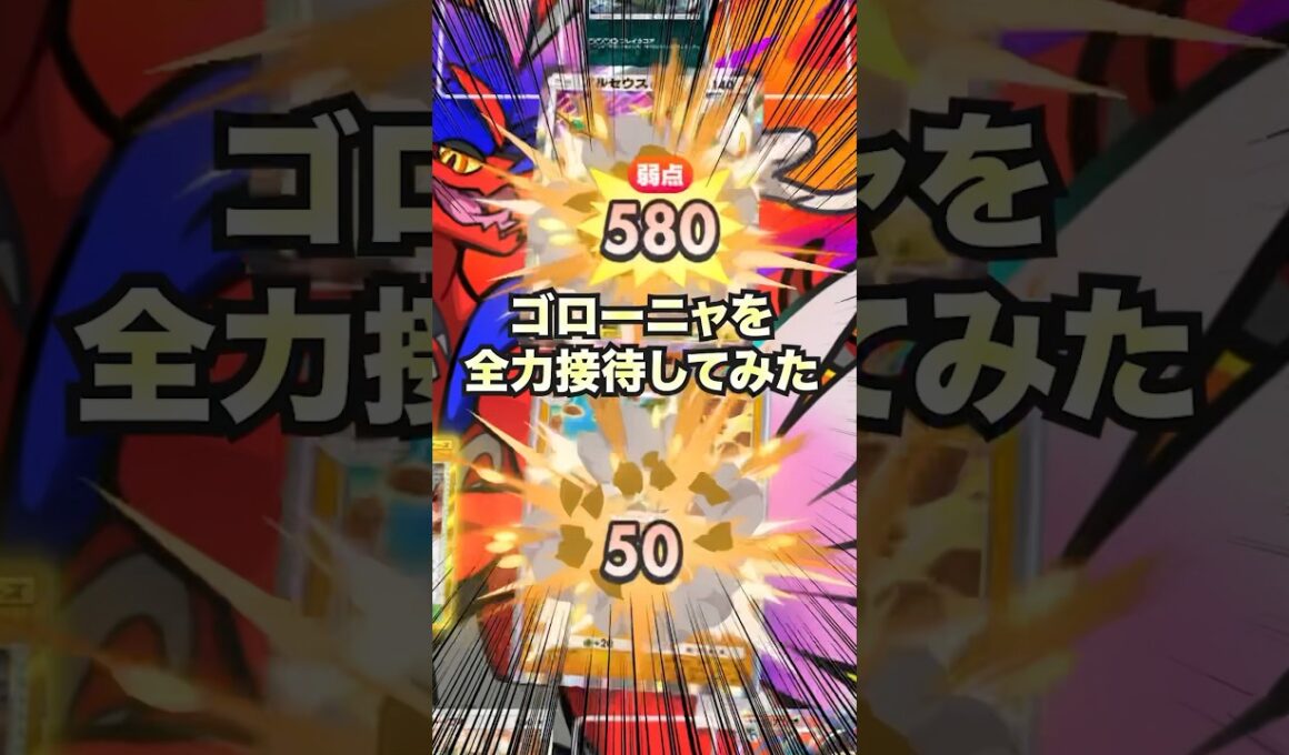 【ポケポケ】ゴローニャの火力を全力接待してみた【最強デッキ】#shorts #ポケポケ #ポケカ #ポケモン