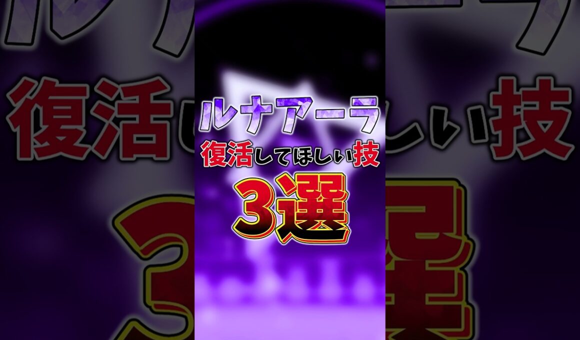 ルナアーラ 復活してほしい技3選　#ポケモン #ルナアーラ #ポケモンチャンピオンズ