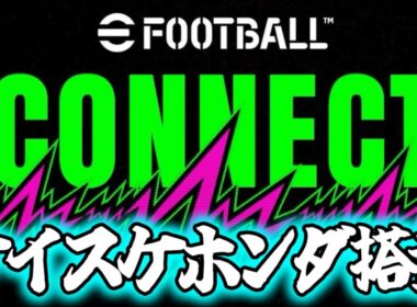 【ミラ一配信】eFootball コネクト！ケイスケホンダ搭載決定！！【イーフト/efootball】