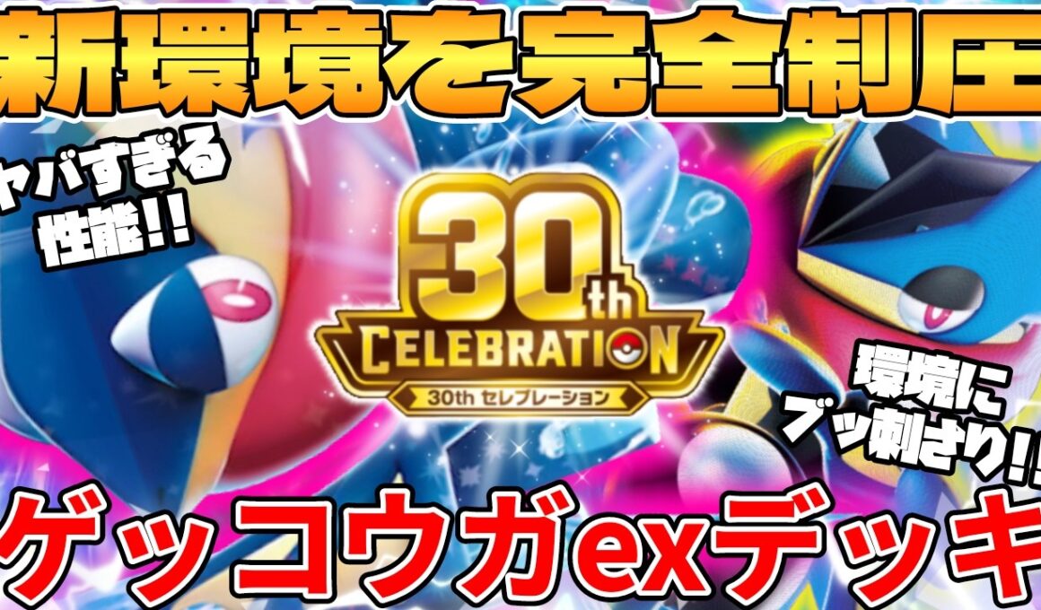 【ポケカ対戦】新環境の 30th ゲッコウガex ＆ メガゲッコウガexデッキが最強過ぎる【ポケモンカード】