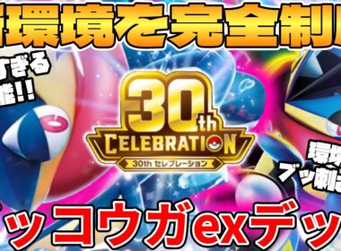 【ポケカ対戦】新環境の 30th ゲッコウガex ＆ メガゲッコウガexデッキが最強過ぎる【ポケモンカード】
