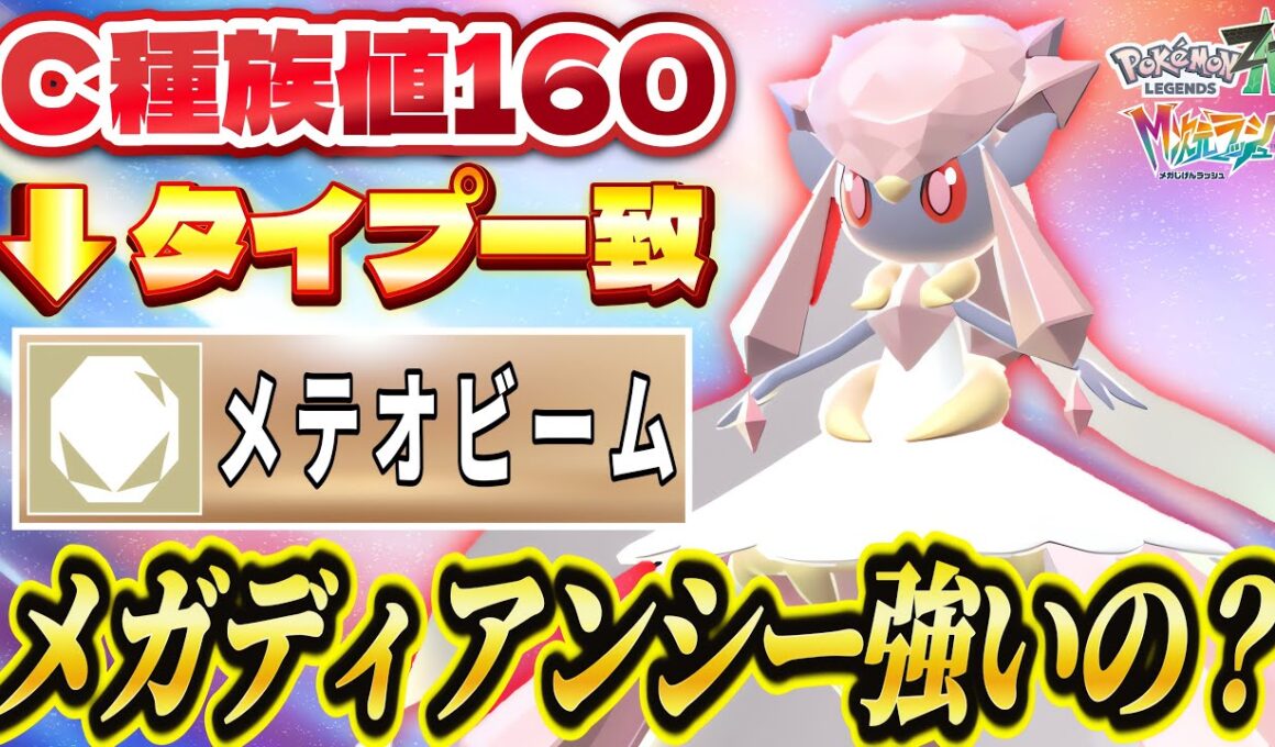 【ポケモンZA】そういえばメガディアンシーって強いの？可愛いさの中に秘められた圧倒的な火力で相手を粉砕！