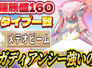 【ポケモンZA】そういえばメガディアンシーって強いの？可愛いさの中に秘められた圧倒的な火力で相手を粉砕！