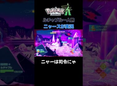 【ニャーは司令にゃ!　ポケモンZA×ニャースモノマネ】 #ニャース #声真似 #モノマネ #ポケモン