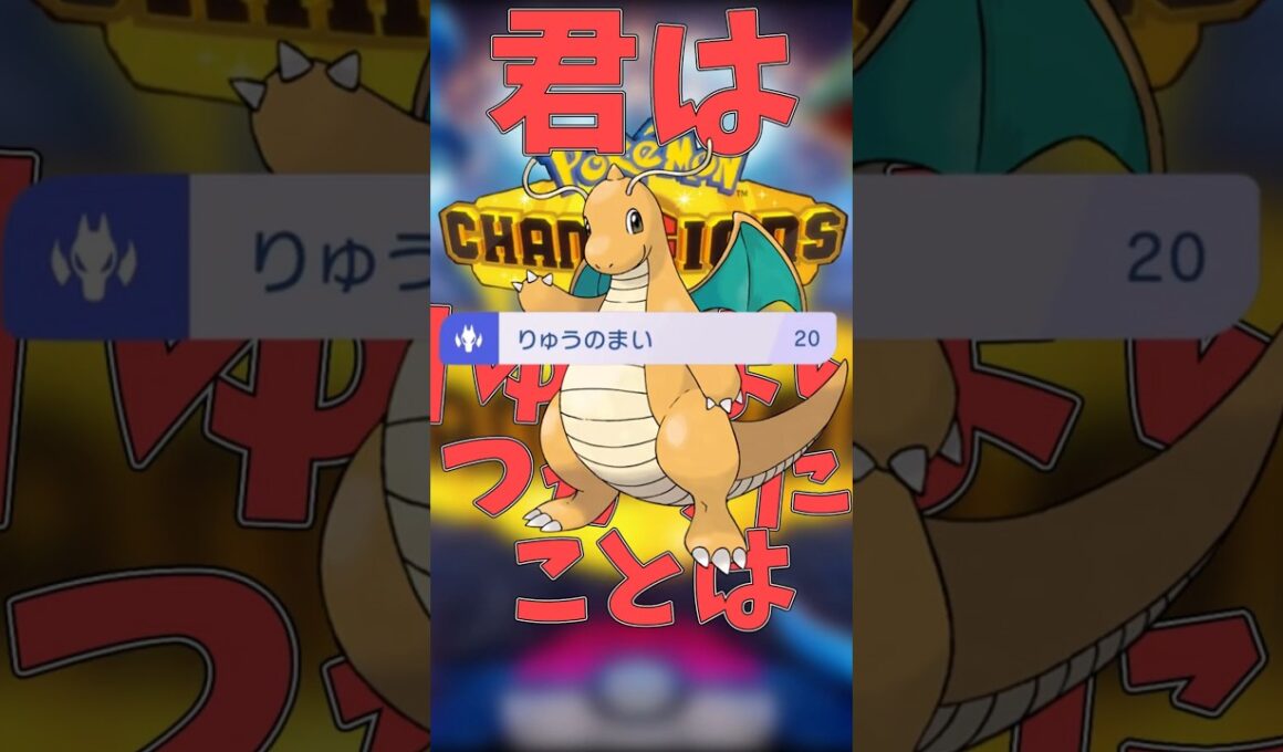 カイリューでりゅうまいしよう！！！！！！！！！！ #ポケモンチャンピオンズ#ゆっくり実況#カイリュー#shorts