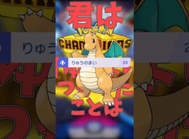 カイリューでりゅうまいしよう！！！！！！！！！！ #ポケモンチャンピオンズ#ゆっくり実況#カイリュー#shorts
