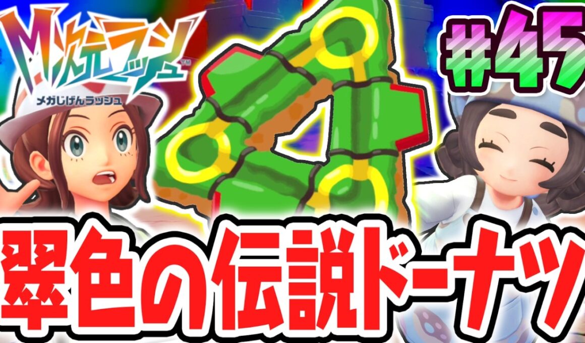 伝説のレックウザをゲット出来る特別なドーナツ!?クリア後ストーリーを攻略せよ!!ポケモンZAのDLC最速実況Part45【Pokémon LEGENDS Z-A M次元ラッシュ】