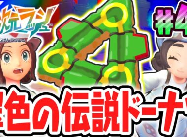 伝説のレックウザをゲット出来る特別なドーナツ!?クリア後ストーリーを攻略せよ!!ポケモンZAのDLC最速実況Part45【Pokémon LEGENDS Z-A M次元ラッシュ】