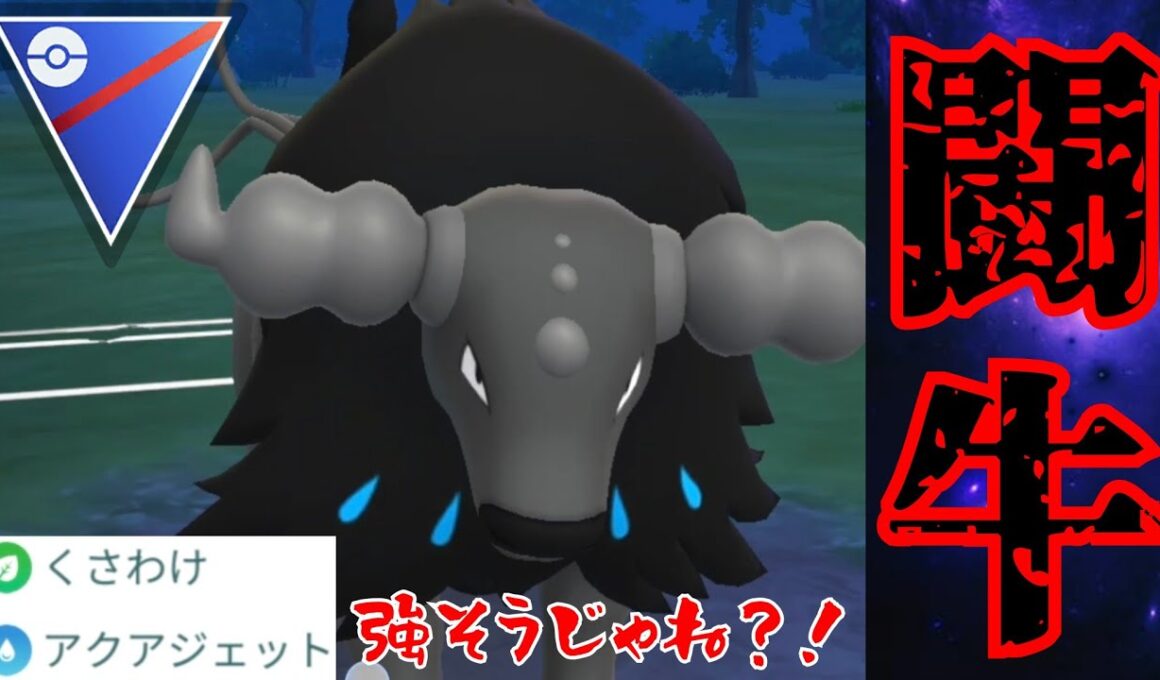 【水闘】技構成がガチ有能すぎのケンタロスで環境破壊！！みんなは厳選できた？！【GBL】【スーパーリーグ】