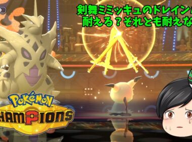 【ポケモンチャンピオンズ】メガバンギラスの耐久がおかしい件【ゆっくり実況】