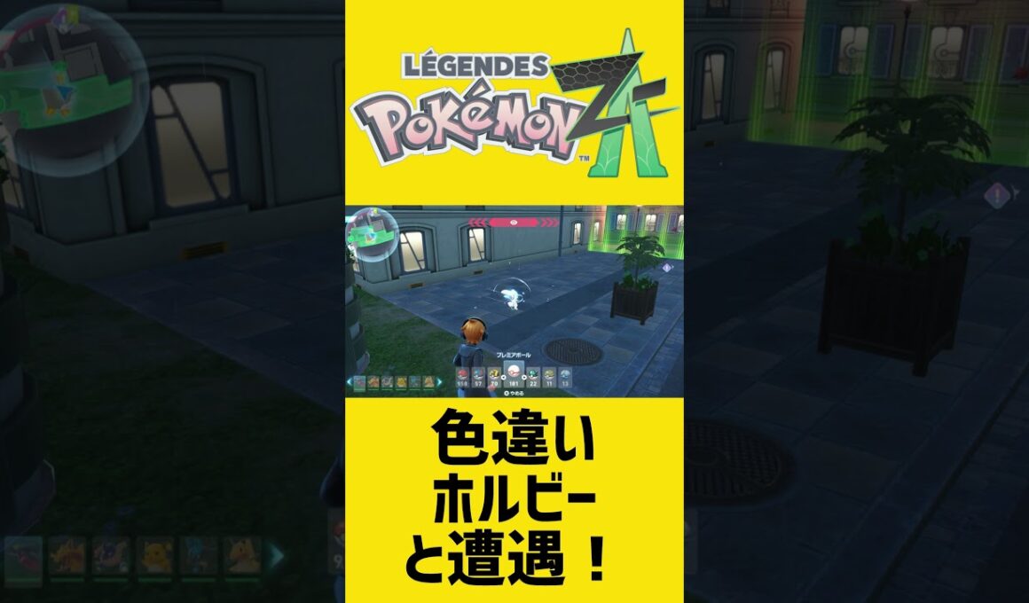 色違いホルビーと遭遇＆捕獲！｜ポケモンZA #shorts