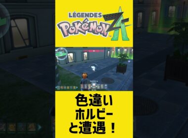 色違いホルビーと遭遇＆捕獲！｜ポケモンZA #shorts