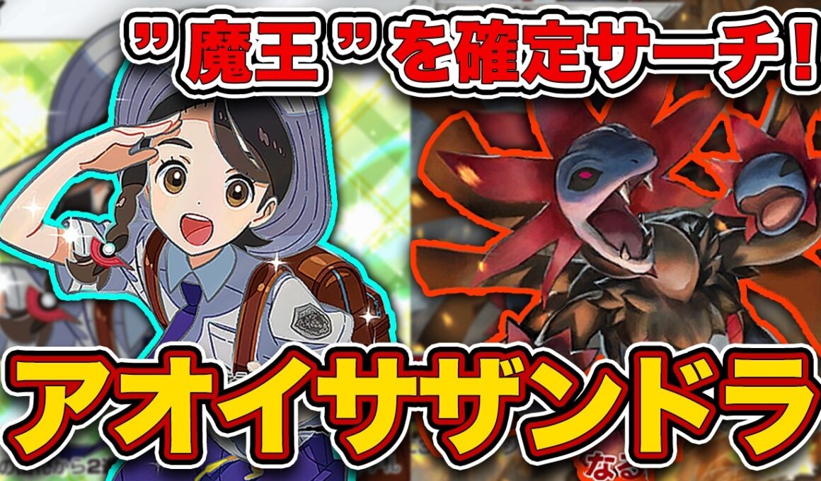【ポケポケ】今”サザンドラがアツい”理由！悪弱点が多い環境に刺さるアオイ採用サザンドラを徹底解説。