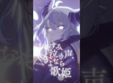 おやすみ泣き声、さよなら歌姫-クリープハイプ #cover #shorts