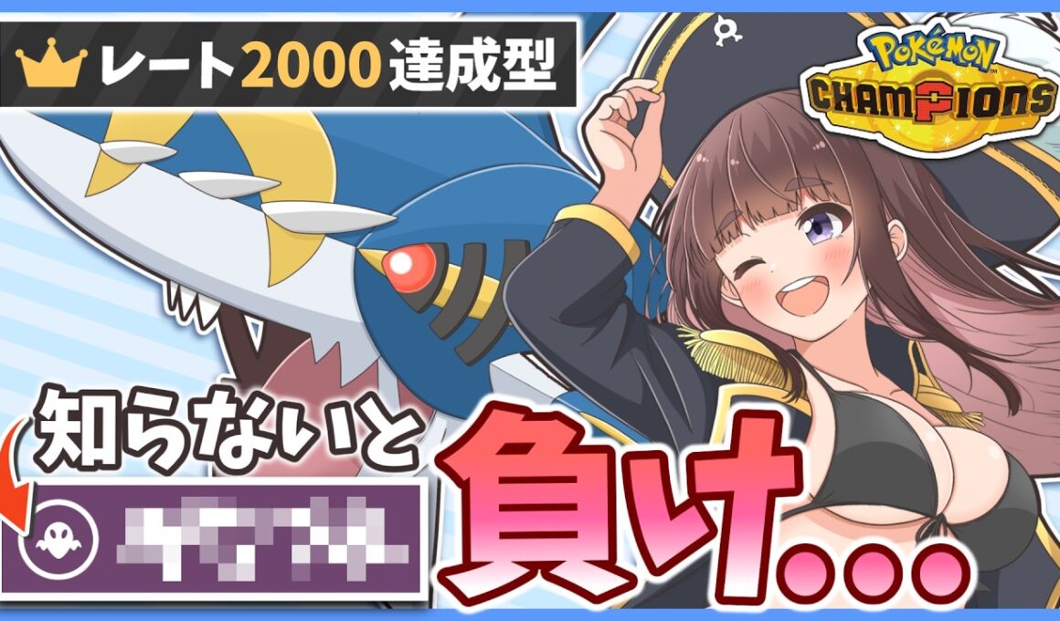 警戒必須！この『メガサメハダー』知らないと負けます。レート2000達成構築の秘密を大公開！【ポケモンチャンピオンズ】【ゆっくり実況】