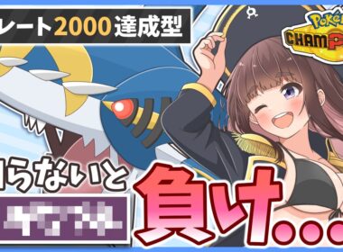 警戒必須！この『メガサメハダー』知らないと負けます。レート2000達成構築の秘密を大公開！【ポケモンチャンピオンズ】【ゆっくり実況】