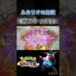 ルカリオの比較 「天キスありとなし」 #ポケモンユナイト #montage #キュワワー
