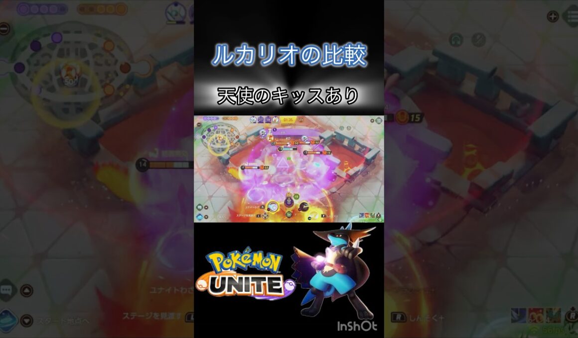 ルカリオの比較 「天キスありとなし」 #ポケモンユナイト #montage #キュワワー