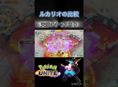 ルカリオの比較 「天キスありとなし」 #ポケモンユナイト #montage #キュワワー