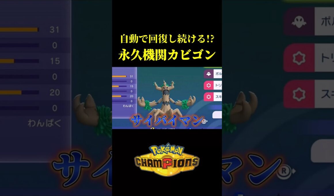自動で回復し続ける「永久機関カビゴン」が完成したｗｗ【Pokémon Champions】