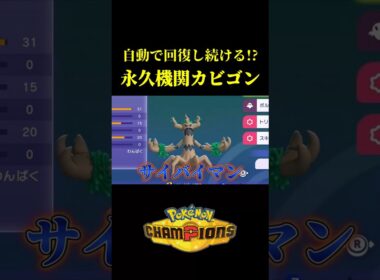 自動で回復し続ける「永久機関カビゴン」が完成したｗｗ【Pokémon Champions】