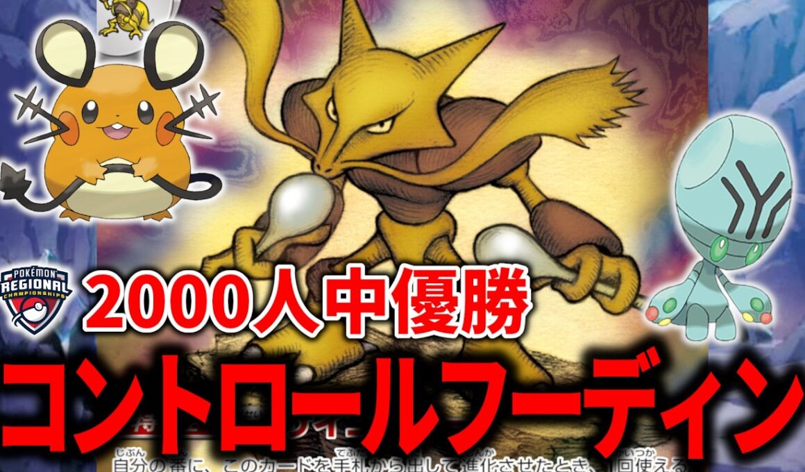 海外の大型大会で優勝した、『夜の鉱山』4枚、『デデンネ』と『リグレー』まで入ったコントロールもできる「フーディン」が天才すぎた…【ポケカ】【PTCGL】