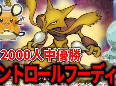 海外の大型大会で優勝した、『夜の鉱山』4枚、『デデンネ』と『リグレー』まで入ったコントロールもできる「フーディン」が天才すぎた…【ポケカ】【PTCGL】