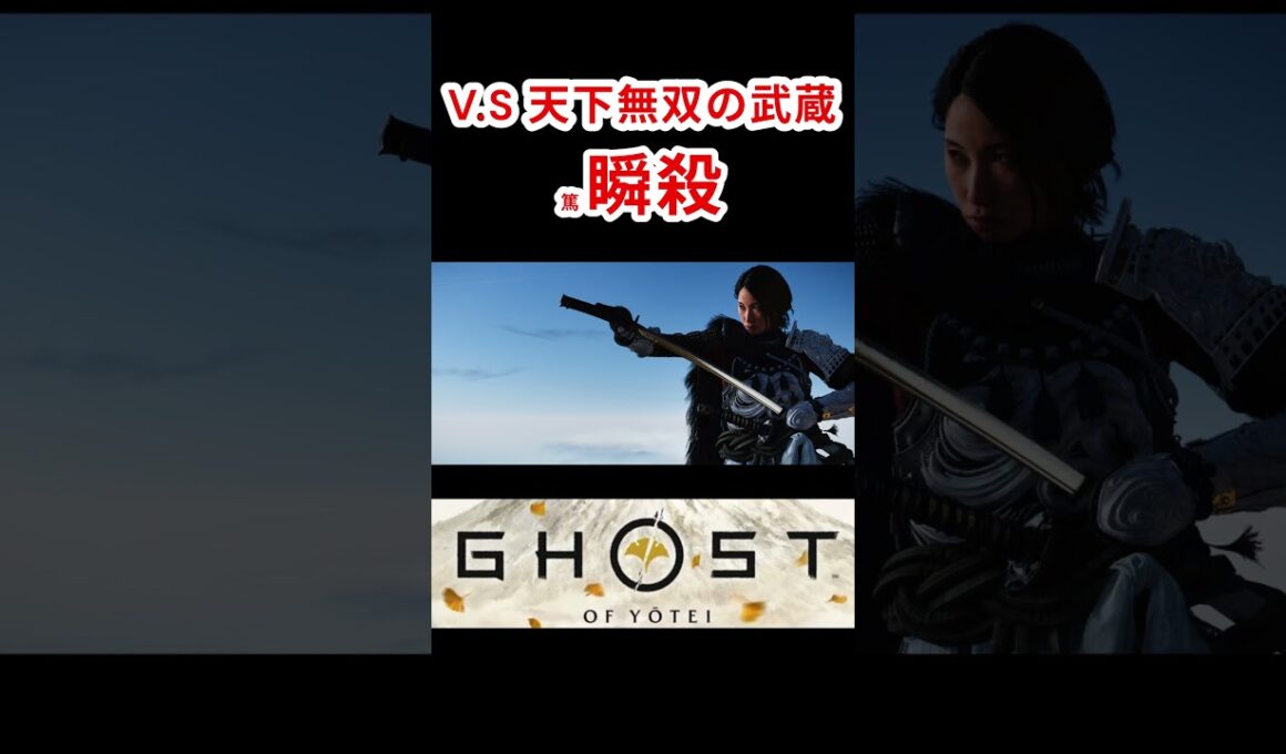 【ゴーストオブヨウテイ】天下無双の武蔵 瞬殺(篤が)【Ghost Of Yotei】#ゴーストオブツシマ #ghostofyōtei  #ghost #ボス戦 #Boss