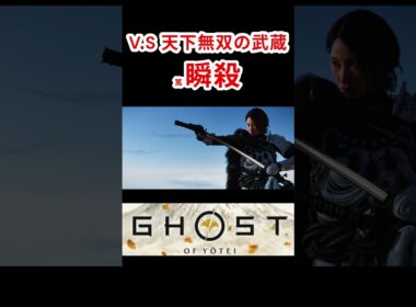 【ゴーストオブヨウテイ】天下無双の武蔵 瞬殺(篤が)【Ghost Of Yotei】#ゴーストオブツシマ #ghostofyōtei  #ghost #ボス戦 #Boss